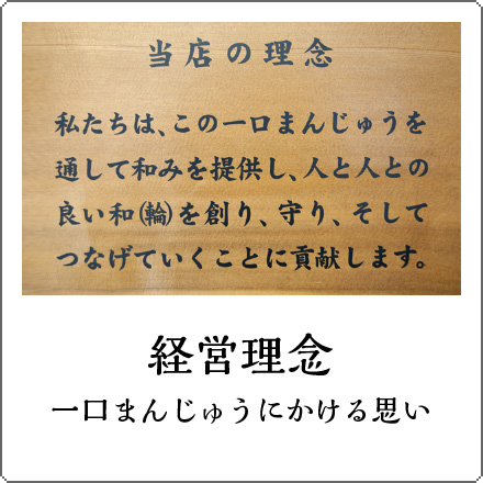 経営理念　一口まんじゅうにかける思い