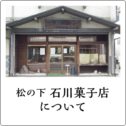 松の下 石川菓子店について